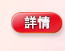 詳情