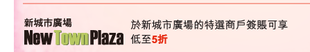 新城市廣場 | 於新城市廣場的特選商戶簽賬可享低至5折