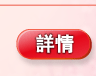 詳情