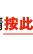 按此