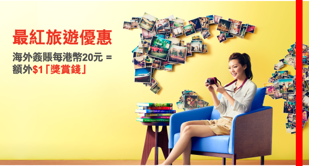 最紅旅遊優惠 
海外簽賬每港幣20元 = 額外$1「獎賞錢」