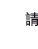 請