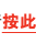 按此