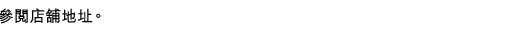 參閱店舖地址。