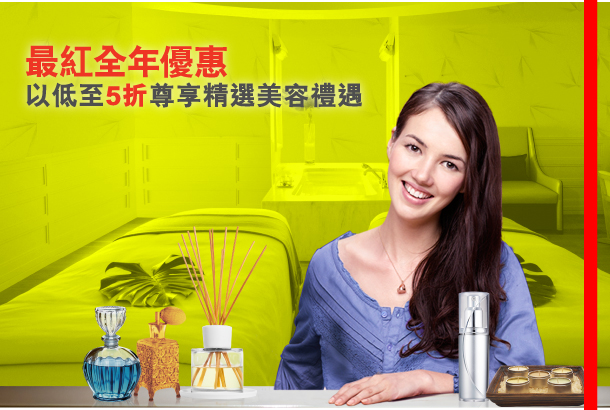最紅全年優惠 
以低至5折尊享精選美容禮遇
