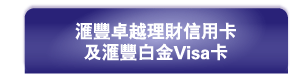 匯豐卓越理財信用卡及匯豐白金Visa卡
