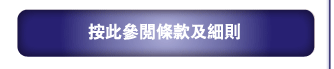 按此參閱條款及細則