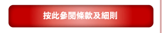 按此參閱條款及細則