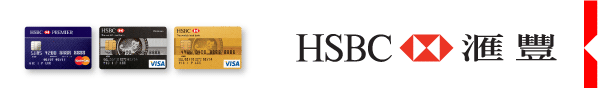 HSBC 匯豐