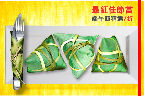 最紅佳節賞端午節精選7折