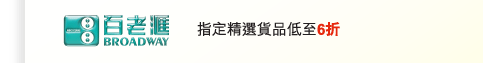 百老匯 ｜ 指定精選貨品低至6折