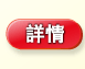 詳情