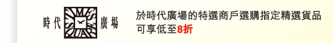 時代廣場 | 於時代廣場的特選商戶選購指定精選貨品可享低至8折 