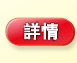 詳情