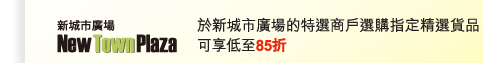 新城市廣場 | 於新城市廣場的特選商戶選購指定精選貨品可享低至85折 