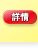 詳情