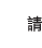 請