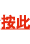 按此