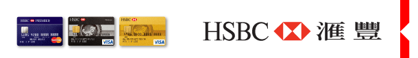HSBC 匯豐