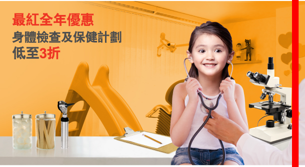 最紅全年優惠 
身體檢查及保健計劃低至3折