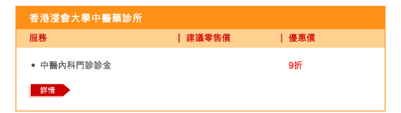 香港浸會大學中醫藥診所 
 - 	中醫內科門診診金 | 優惠價9折 
	詳情