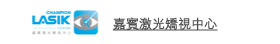嘉賓激光矯視中心