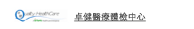 卓健醫療體檢中心