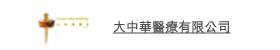 大中華醫療有限公司