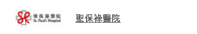 聖保祿醫院