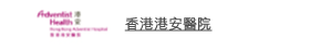 香港港安醫院