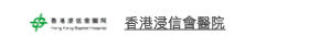 香港浸信會醫院