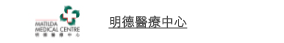 明德醫療中心