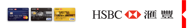 HSBC 匯豐