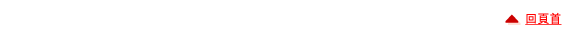 回頁首