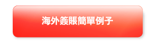 海外簽賬簡單例子