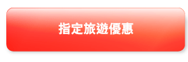 指定旅遊優惠