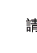請