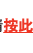 按此
