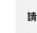 請