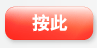 按此