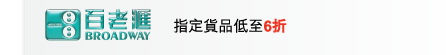 百老匯 | 指定貨品低至6折 