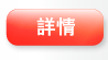 詳情