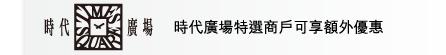 時代廣場 | 時代廣場特選商戶可享額外優惠 