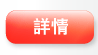 詳情