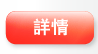 詳情