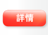 詳情