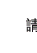 請