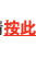 按此