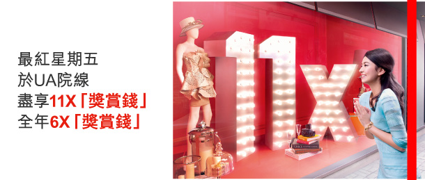 最紅星期五於UA院線盡享11X「獎賞錢」全年6X「獎賞錢」 