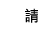 請
